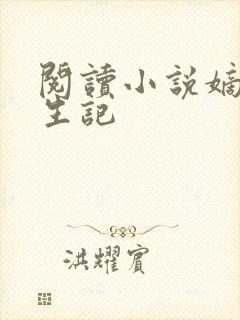 阅读小说嫡女重生记