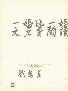 一婚比一婚高全文免费阅读无弹窗