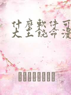 什么软件可以看大王饶命漫画免费