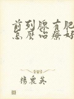 前列腺有肥大该怎么治疗好