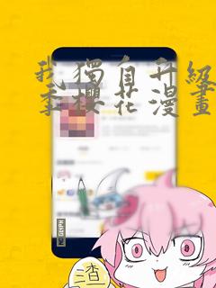 我独自升级第二季樱花漫画