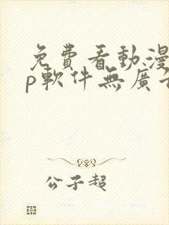 免费看动漫app软件无广告