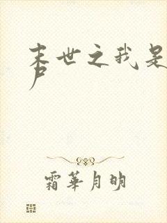 末世之我是小丧尸