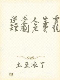 逆袭人生贾二虎短剧免费观看全集高清