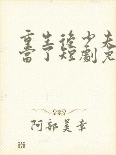 重生后少夫人不当了短剧免费观看