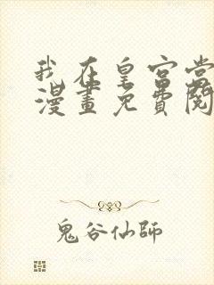 我在皇宫当巨巨漫画免费阅读全集