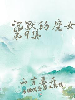 沉默的魔女动漫第9集