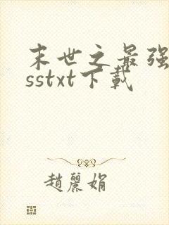 末世之最强bosstxt下载