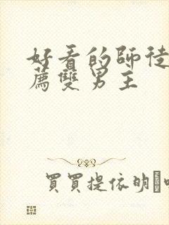 好看的师徒文推荐双男主