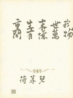 重生末世我的空间有亿万物资