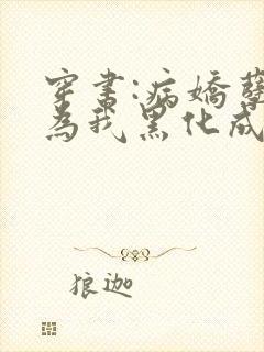 穿书:病娇孽徒为我黑化成狂免费阅读