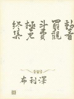 终极斗罗动漫全集免费观看