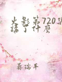 火影第720集讲了什么