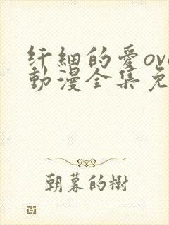 纤细的爱ova动漫全集免费观看