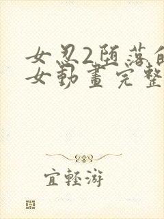 女忍2堕落的巫女动画完整版