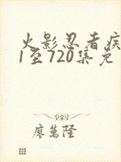 火影忍者疾风传1至720集免费观看