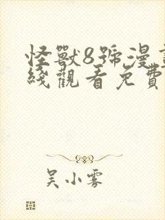 怪兽8号漫画在线观看免费