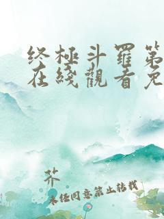 终极斗罗第二季在线观看免费完整版