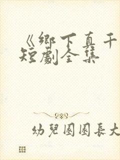 《乡下真千金》短剧全集