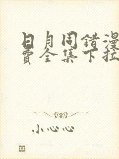 日月同错漫画免费全集下拉式漫画