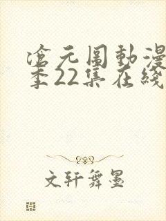 沧元图动漫第一季22集在线看