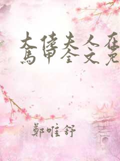 大佬夫人在线掉马甲全文免费阅读