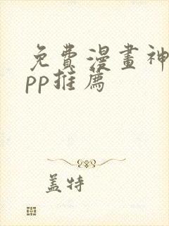 免费漫画神器app推荐