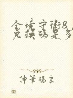 全境守卫8月份兑换码是多少