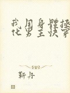 我用身体拯救黑化男主快穿