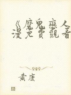 《魔鬼恋人》动漫免费观看