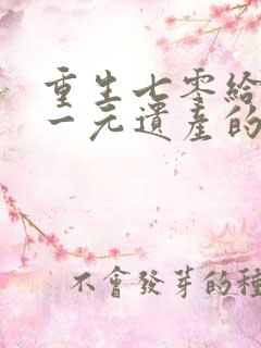 重生七零给我留一元遗产的老公悔疯了结局