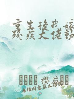 重生后我嫁给了残疾大佬动漫