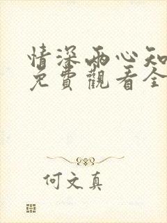 情深两心知短剧免费观看全集