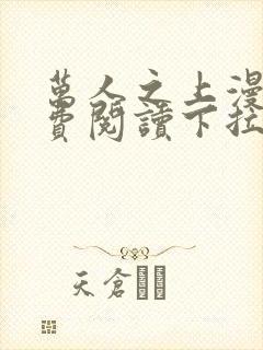 万人之上漫画免费阅读下拉在线