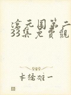 沧元图第二季第33集免费观看