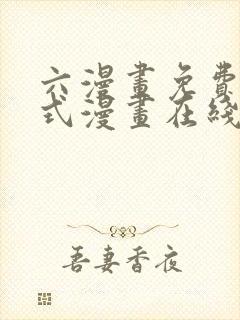 六漫画免费下拉式漫画在线阅读