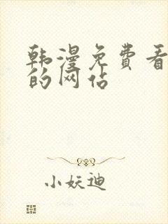 韩漫免费看漫画的网站