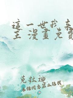 这一世我来当家主 漫画免费