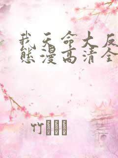 我天命大反派动态漫高清全集免费观看