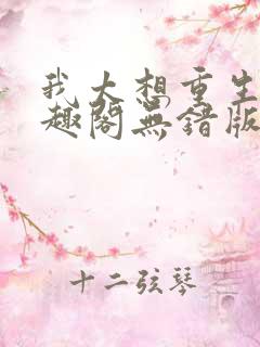 我太想重生了笔趣阁无错版