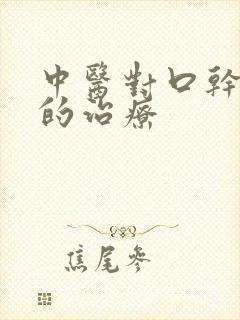 中医对口干口苦的治疗