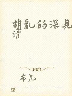 胡乱的深见君高清