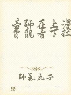 帝师在上漫画免费观看下拉式六漫画