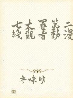 七大罪第二季在线观看动漫免费观看