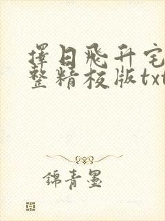 择日飞升宅猪完整精校版txt