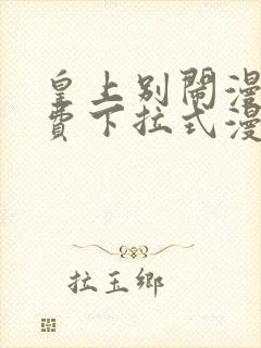 皇上别闹漫画免费下拉式漫画星球