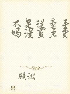 不是从牵手开始吗漫画免费阅读