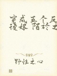 穿成五个反派的后娘 陌于之