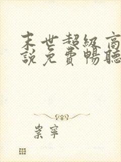 末世超级商人小说免费畅听