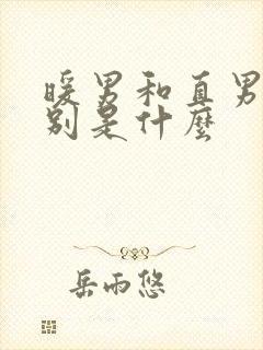 暖男和直男的区别是什么